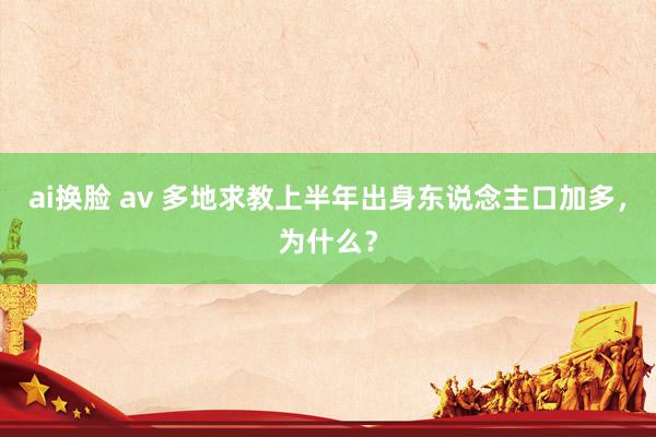 ai换脸 av 多地求教上半年出身东说念主口加多，为什么？