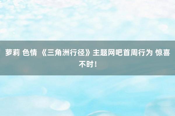 萝莉 色情 《三角洲行径》主题网吧首周行为 惊喜不时！