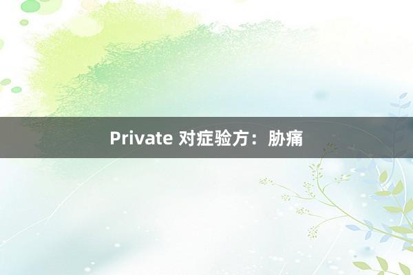 Private 对症验方：胁痛