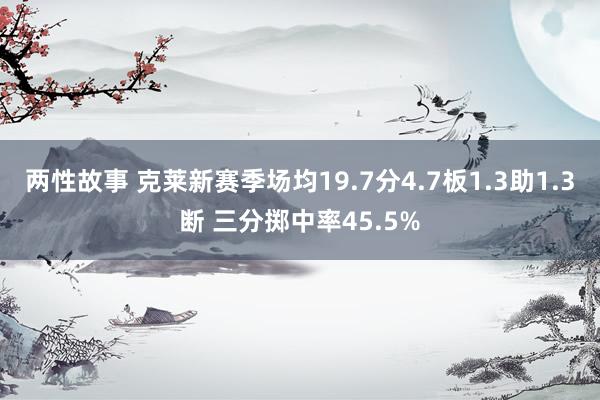 两性故事 克莱新赛季场均19.7分4.7板1.3助1.3断 三分掷中率45.5%