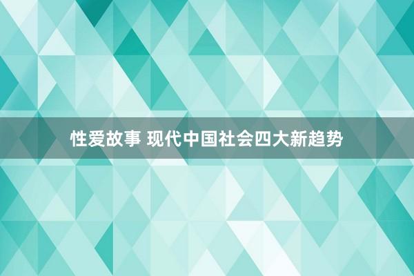 性爱故事 现代中国社会四大新趋势