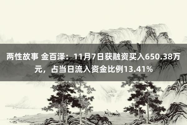 两性故事 金百泽：11月7日获融资买入650.38万元，占当日流入资金比例13.41%